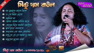 সিন্টু ‍দাস বাউলের  সেরা ১০টি বিরহের বাউল গান ২০২৬ Sintu das baul Nonstop Baul Hits
