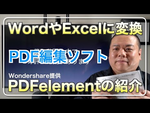 【紙文書をWordに】スキャンした紙文書をWordやExcelに変換する『PDFelement』を紹介します!※提供:株式会社WonderShare