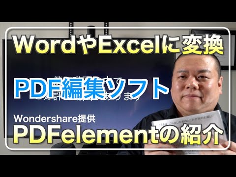 【紙文書をWordに】スキャンした紙文書をWordやExcelに変換する『PDFelement』を紹介します！※提供：株式会社WonderShare