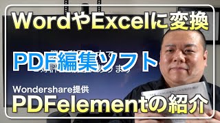 【紙文書をWordに】スキャンした紙文書をWordやExcelに変換する『PDFelement』を紹介します！※提供：株式会社WonderShare