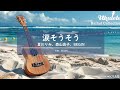 涙そうそう
