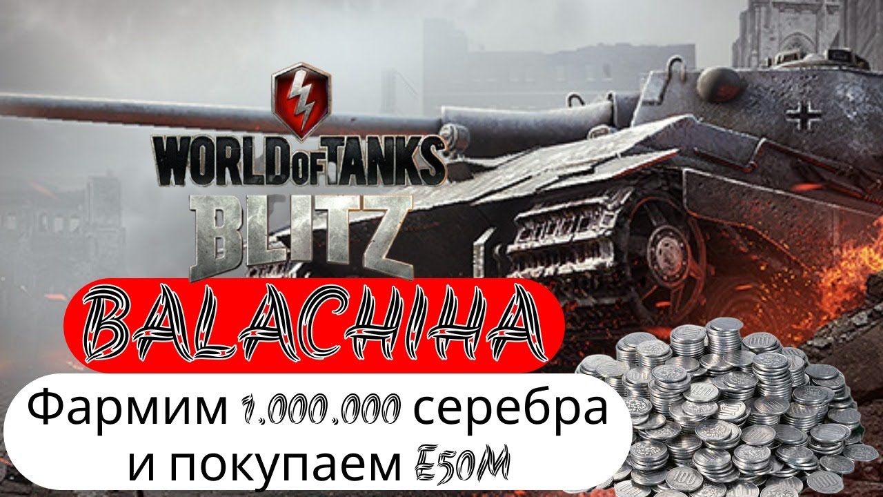 Фарм серебра блиц. Фарм серебра в World of Tanks картинка. Танки для Фарма серебра Tanks Blitz. Танки для Фарма серебра в блиц.