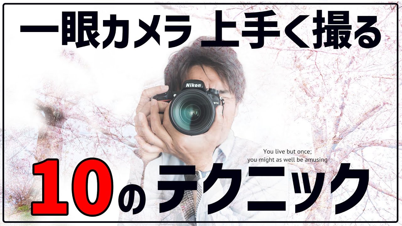 ☆初めての一眼レフカメラに如何ですか？ 超初心者向け】一眼レフカメラの基本操作をカメラマンが解説!! - YouTube
