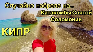 Кипр сегодня 🌞 ШОК что я нашла на Кипре🙀