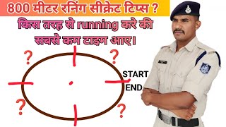 800 meter running secret tips | किस तरह रनिंग करने से आयेगी सबसे कम टाइमिंग #mppolice #mp #running
