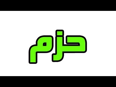 ما معني اسم حزم في اللغة العربية؛ما معني كلمة حزم في اللغة العربية ,معنى اسم حزم بالاسلام