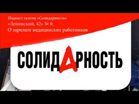 «Ленинский, 42»: о зарплате медицинских работников