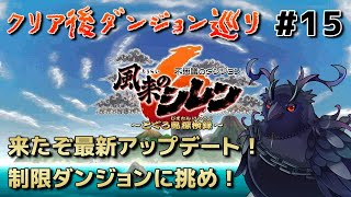 【#風来のシレン6 】最新アップデートで追加された制限ルールで神髄に挑む！ #15 【#不思議のダンジョン 】