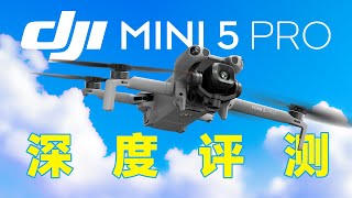 【大疆Mini 5 Pro深度测评】小，但很强！一英寸大底全能迷你航拍机