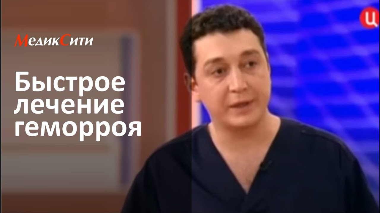 Как избавиться от геморроя - YouTube