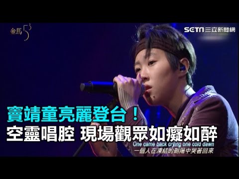 金馬53／竇靖童亮麗登台！獨特空靈唱腔 現場觀眾如癡如醉｜三立新聞網SETN.com