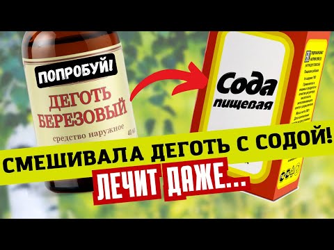 Старый Аптекарь по секрету рассказал этот рецепт: берем березовый ДЕГОТЬ и СОДУ...