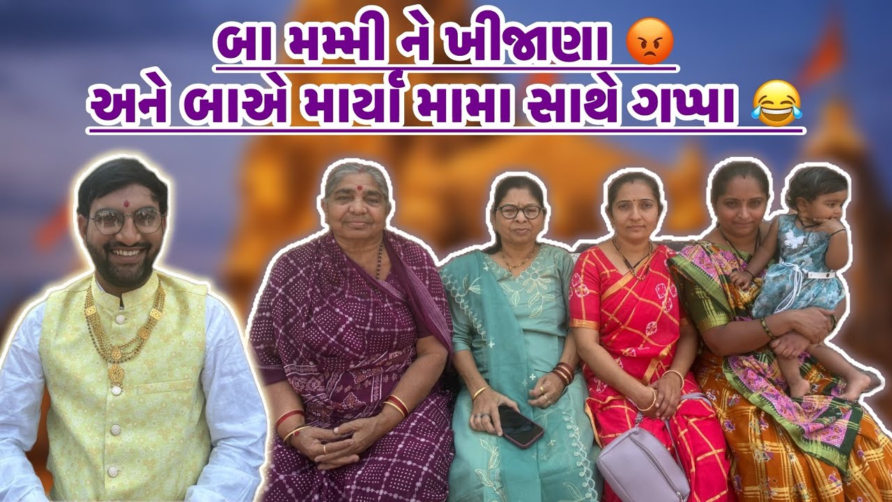 બા આજે mummy ને ખીજાણા😡અને બા એ માર્યા મામા સાથે ગપ્પા 🤣😂