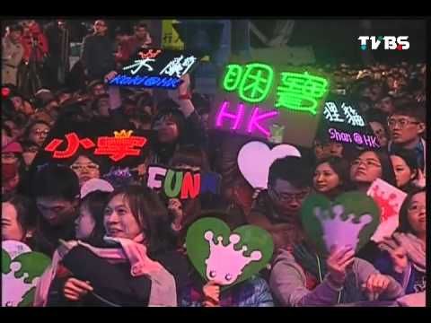 2013臺北最HIGH新年城跨年直播精彩片段(十三)