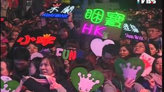 2013臺北最HIGH新年城跨年直播精彩片段(十三)