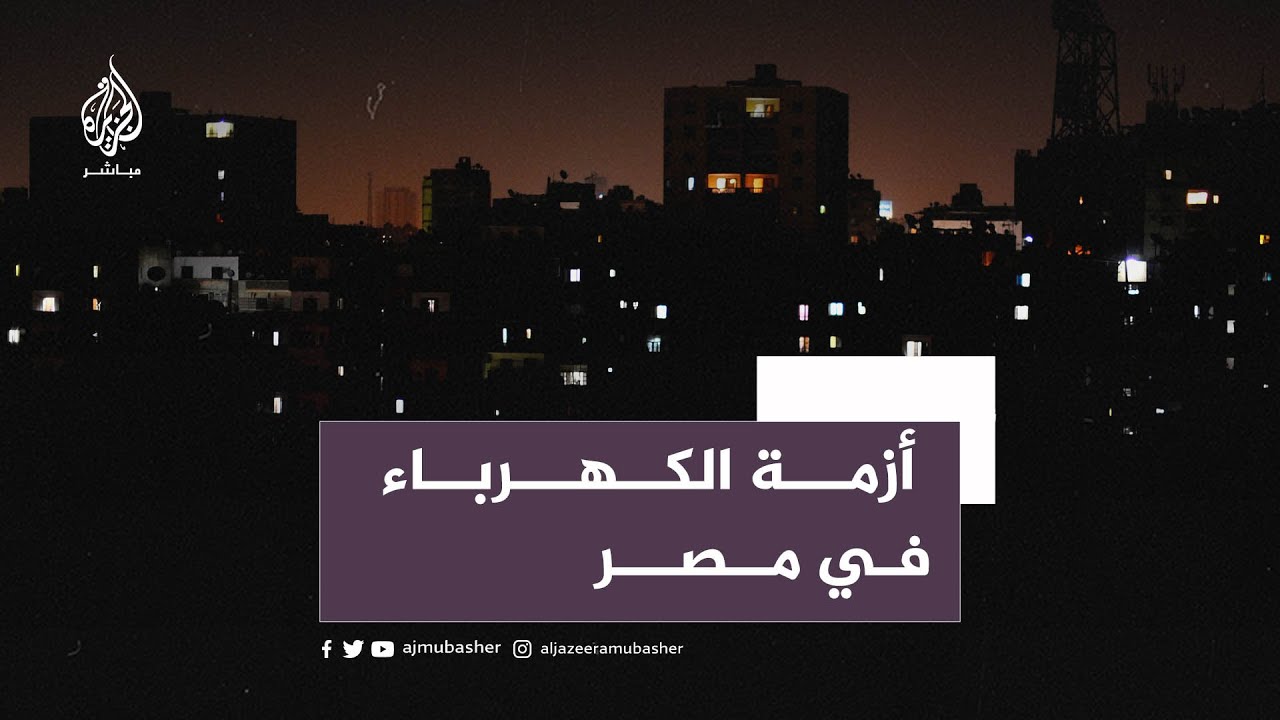 ⚡️"احذروا ركوب المصاعد.." كيف استقبل المصريون بيان شركة الكهرباء حول انقطاع الكهرباء يوميًا؟