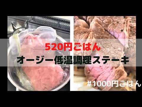 【専用器具なし】低温調理でステーキを焼けば初心者でも失敗しません