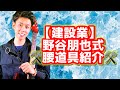 【建設業】野谷朋也式-腰道具紹介！！