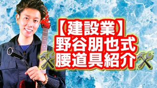 【建設業】野谷朋也式-腰道具紹介！！