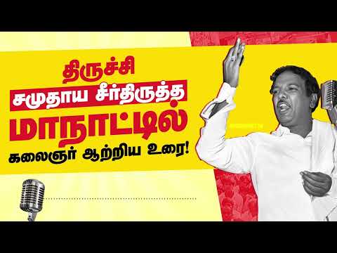 யாரும் கேட்டிராத தலைவர் கலைஞரின் அனல் தெறிக்கும் உரை🔥| #kalaignar #mkstalin #udhayanidhi  #dmk