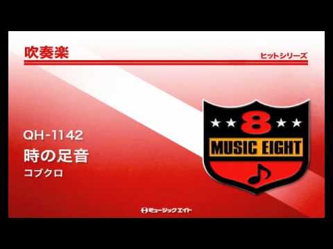 《吹奏楽ヒット》時の足音／コブクロ