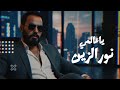 نور الزين ياعالمي    3   2026
