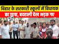 Nitish Kumar के MLA Vashishth Singh का Action, अचानक पहुंचे Bihar Govt School, फिर क्या हुआ? |Rohtas