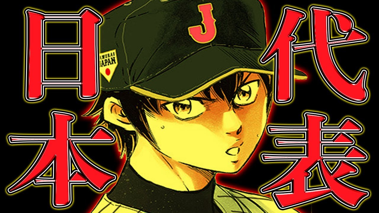ダイヤのAact2】ダイヤのAに登場する選手で『日本代表』を作ってみた 