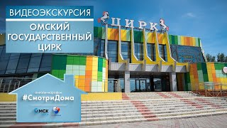 #СмотриДома | Омский Государственный цирк «На арене цирка» | Видеоэкскурсия (2020)