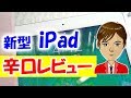 新型iPad（2018）開封、辛口レビュー　不満ばっかの新型iPad アップル大丈夫か？