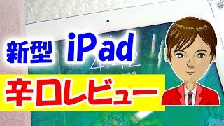 新型iPad（2018）開封、辛口レビュー　不満ばっかの新型iPad アップル大丈夫か？