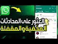 كيفية العثور على المحادثات المخفية والمقفلة في واتساب ✅ العثور على إخفاء محادثات المقفلة في الواتساب