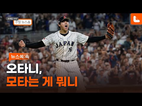 [뉴스쏙:속]오타니는 왜 플레이어를 넘어 사회 현상이 되고 있을까? | 조태임 기자의 주말 뉴스쇼