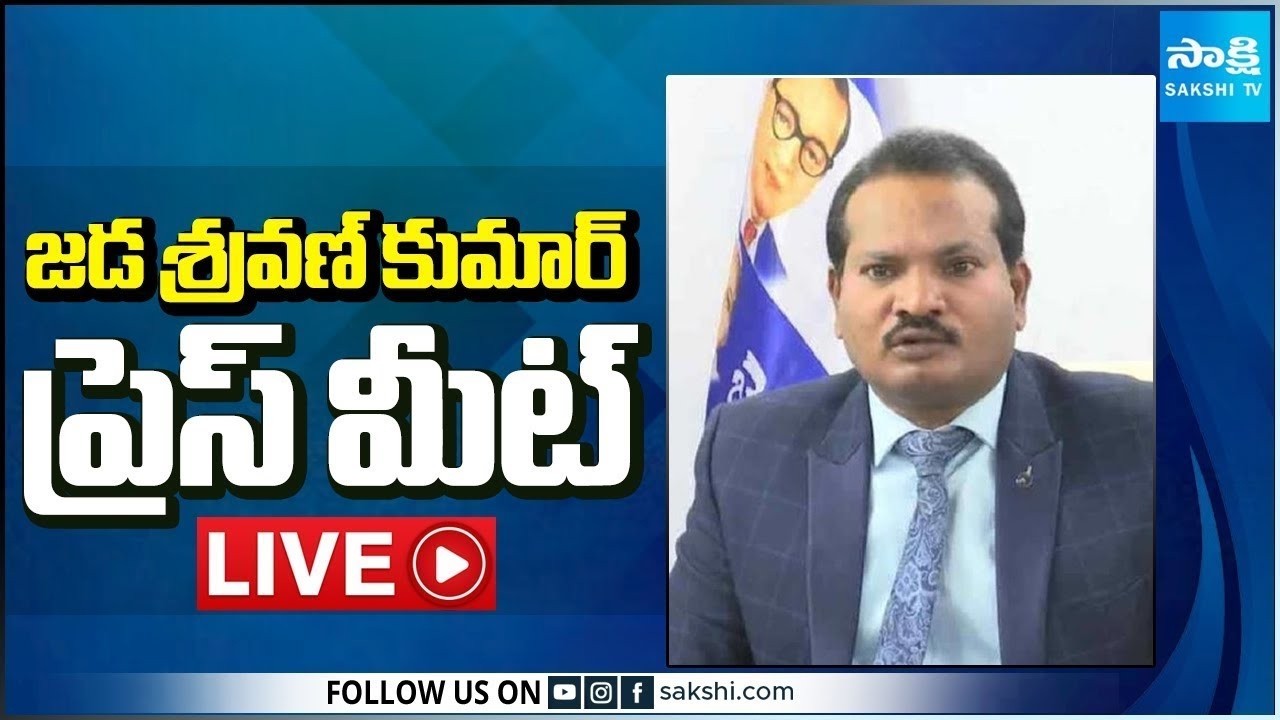 LIVE : జడ శ్రవణ్ కుమార్ ప్రెస్ మీట్ | Jada Sravan Kumar Press Meet  @SakshiTV ​