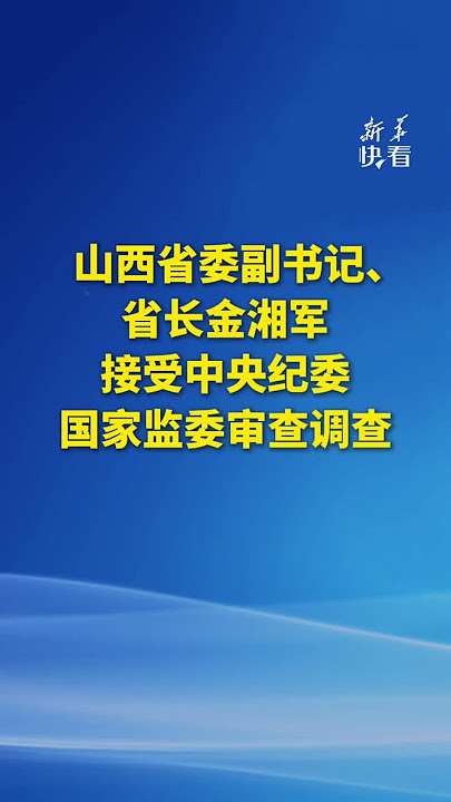 山西省委副書記、省長金湘軍接受中央紀委國家監委審查調查