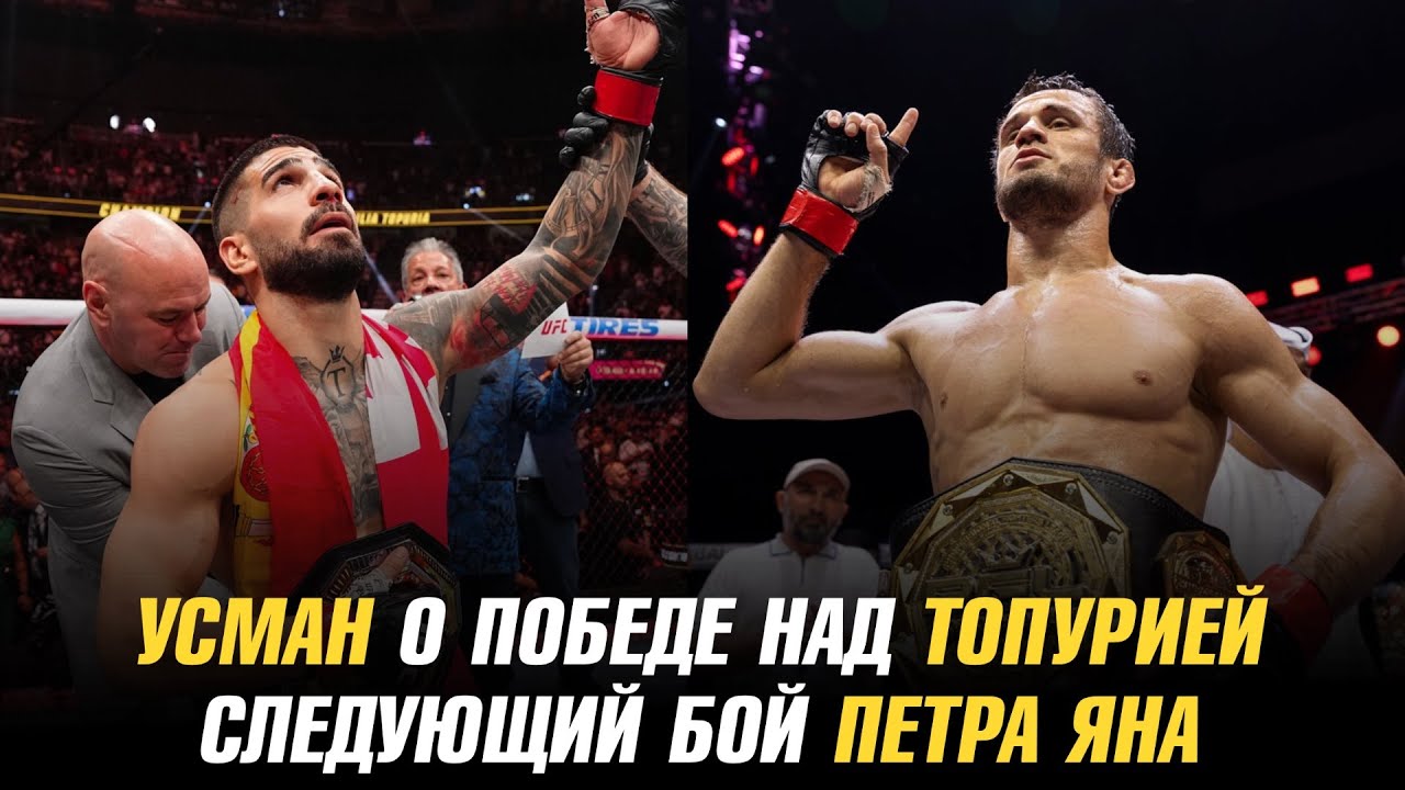 Усман Нурмагомедов о победе над Илией Топурией / Следующий бой Петра Яна