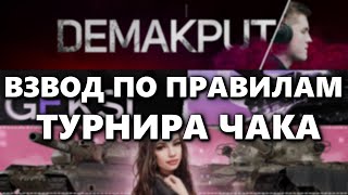 ВЗВОД ПО ПРАВИЛАМ ТУРНИРА ЧАКА | ВМЕСТЕ С @DemaKput И @LLIamaxanckaya_LlapuLla  #shorts