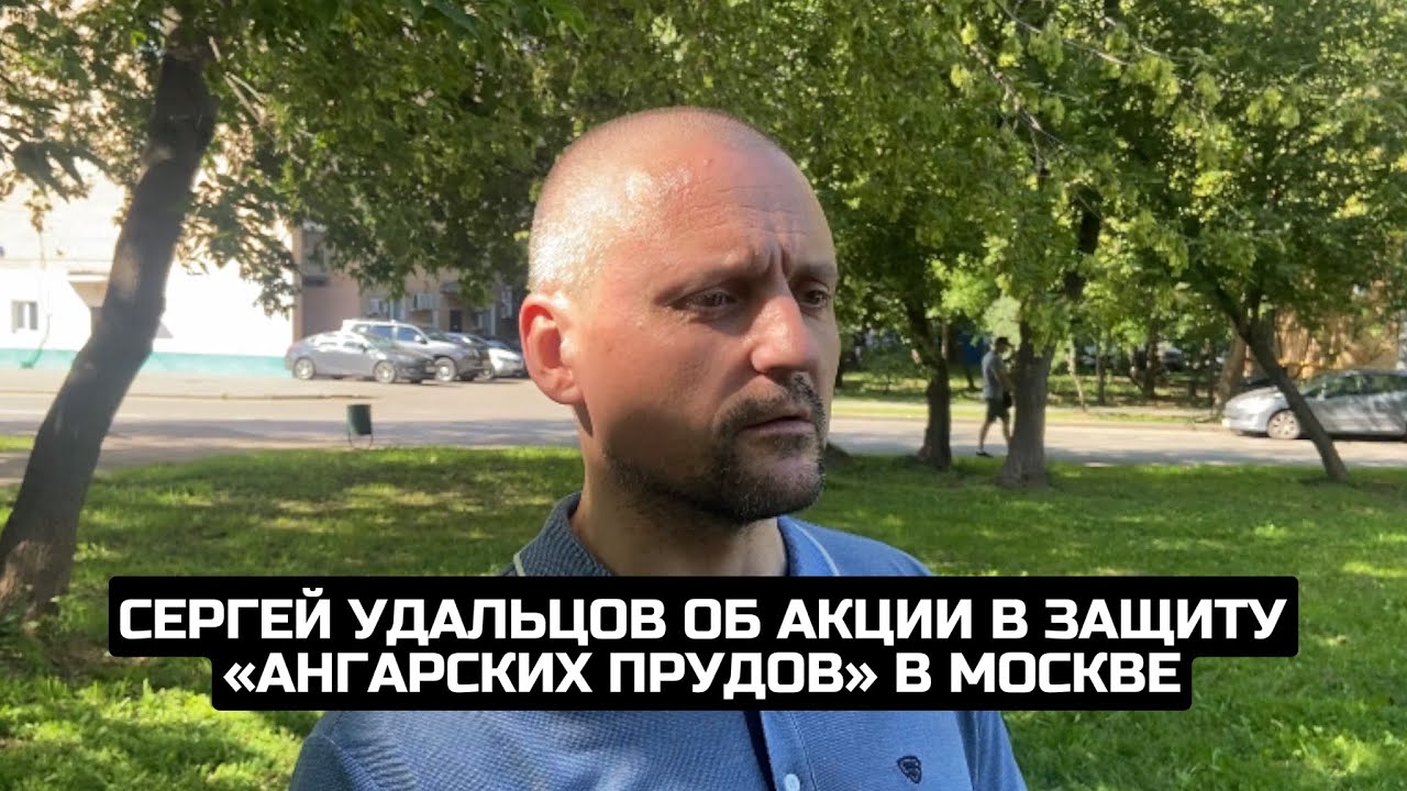 Сергей Удальцов об акции в защиту «Ангарских прудов» в Москве