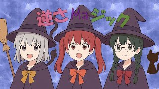 逆さMaジック【オリジナル】feat.小樽三人娘