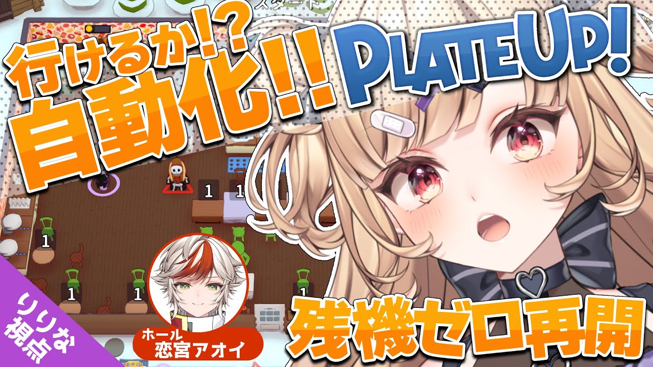 【Plate Up!】前回の続き！タケノコの山を乗り越えたその先にきっと全自動化の世界があるはず！！！𓆩💜𓆪 w/恋宮アオイ【