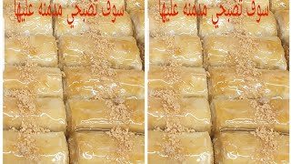 بقلاوة صحية ومقرمشة من الد البقلاوات بمكونات بصيطةbaklava