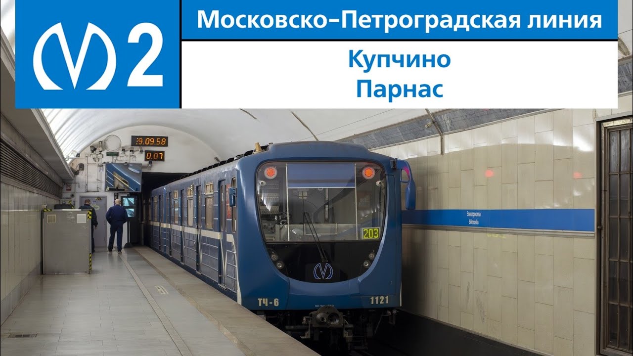 Московско-Петроградская линия (Линия 2) 