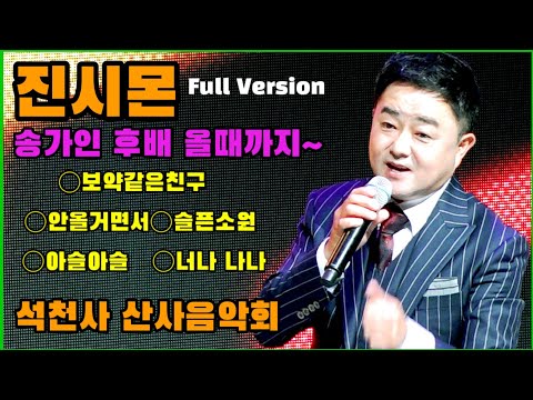 진시몬 #송가인 후배 올때까지 ~ 화순 #<strong>석천사</strong> 산사음악회 (풀영상) 20230512 #보약같은친구 #안올거면서 #슬픈소원 #아슬아슬 #너나나나 #진시몬