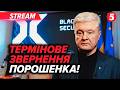 ⚡️ПРЯМО ЗАРАЗ! ПОРОШЕНКО розкрив УМОВИ ЗАВЕРШЕННЯ ВІЙНИ. Це рішення ЗЛАМАЄ РОСІЮ. СЛУХАЙТЕ!