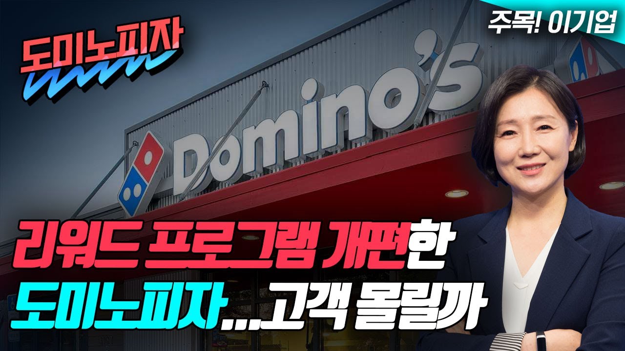 리워드 프로그램 개편한 도미노피자…성장둔화 돌파구 될까 (영상)