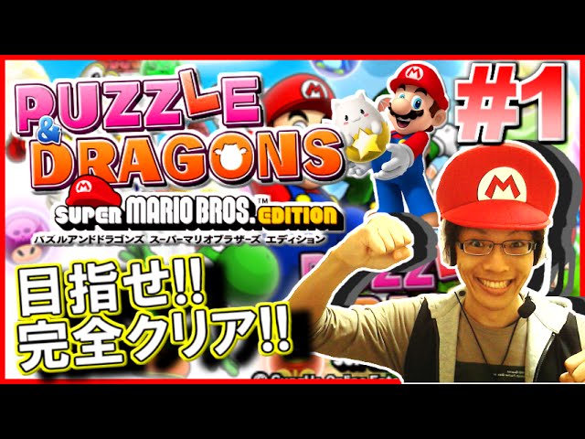 パズドラ 目指せ 完全クリア パズドラマリオ実況 Part1 パズマリ Youtube