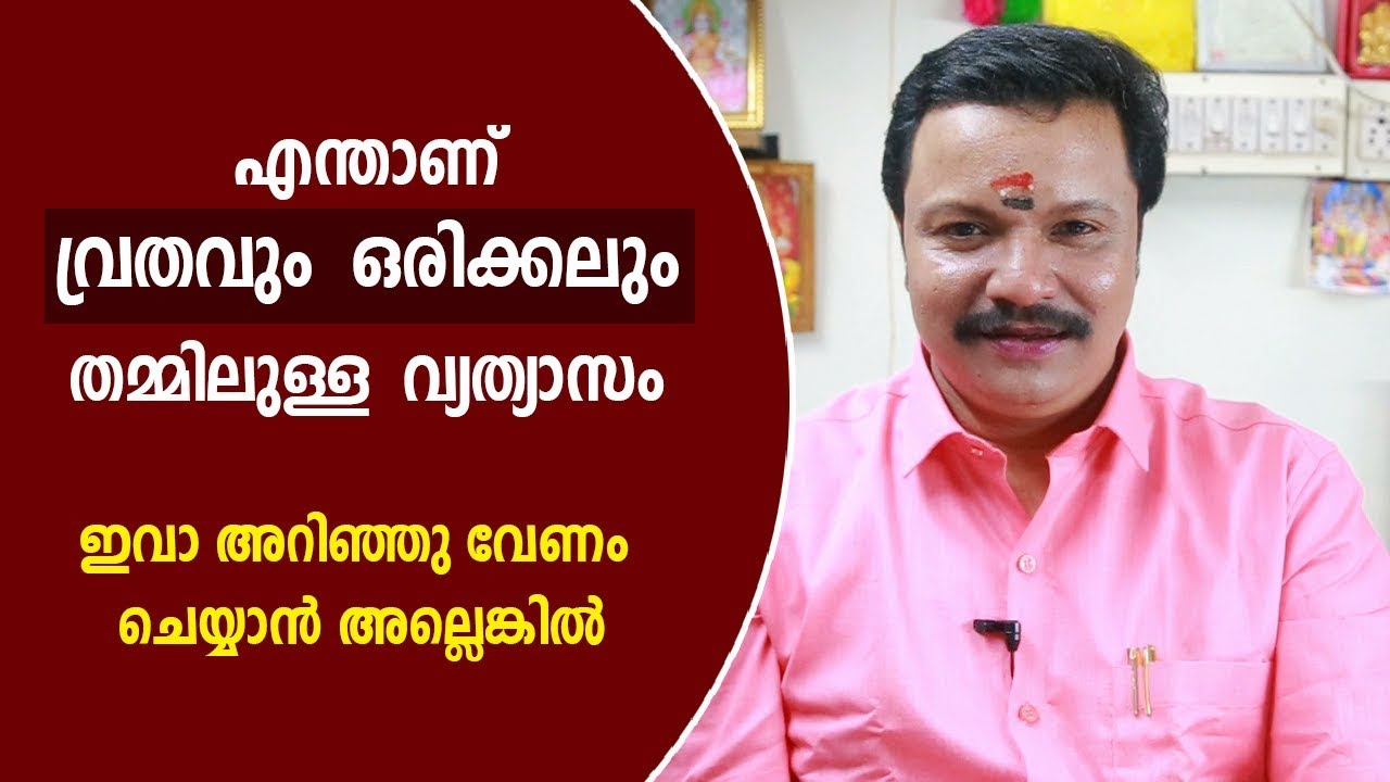 വ്രതവും ഒരിക്കലും തമ്മിലുള്ള വ്യത്യാസം | 9446141155 | Malayalam Astrology | Thadiyoor Kalesh Kumar