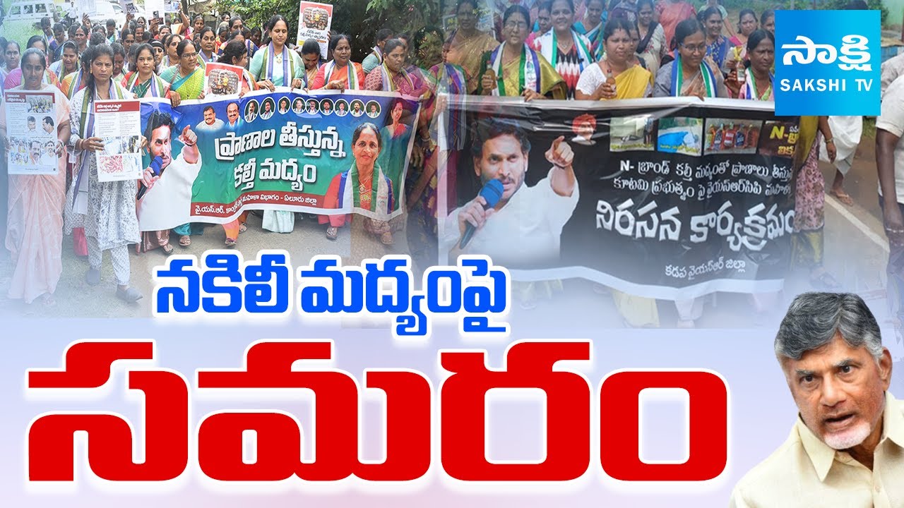 నకిలీ మద్యంపై సమరం | YSRCP Protest Against TDP Fake Liquor in AP | @SakshiTV