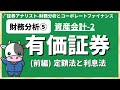 財務分析⑤有価証券(前編)償却原価法/定額法と利息法 [証券アナリスト]