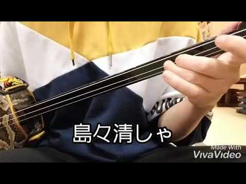 島々清しゃ / 沖縄民謡 (cover)
